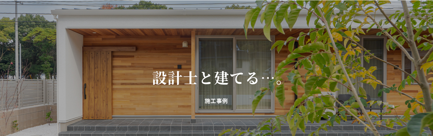 設計士と建てる・・・。 施工事例