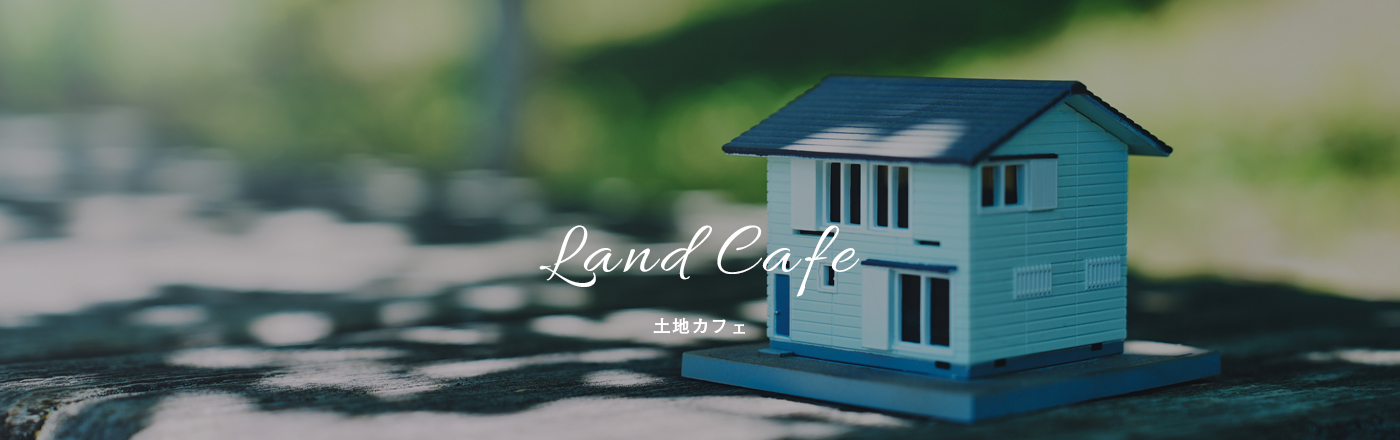 土地カフェ