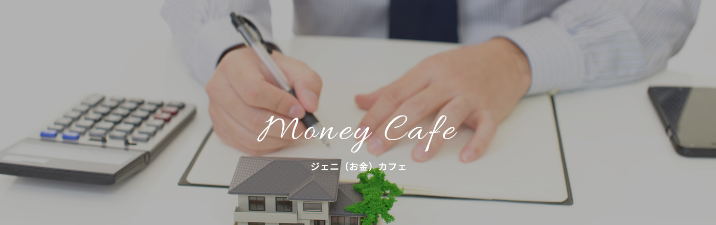 ジェニ(お金)カフェ