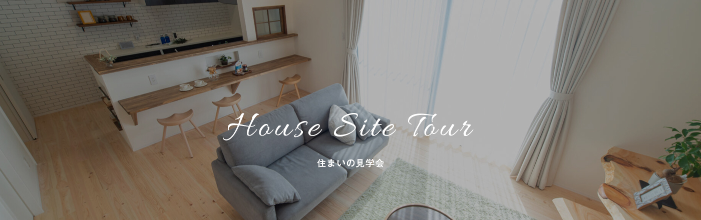 住まいの見学会