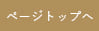 ページ先頭へ